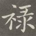 祿書法圖片