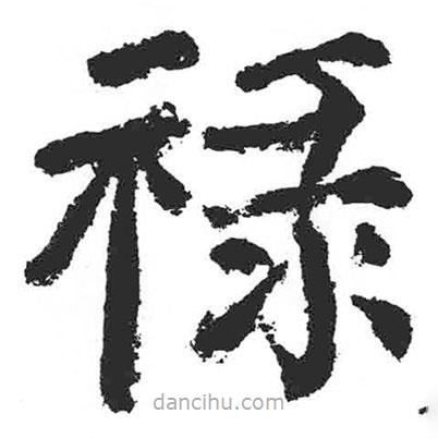 顏真卿寫的楷書祿