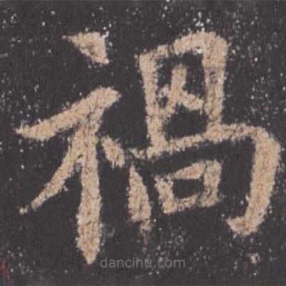 歐陽詢寫的楷書禍
