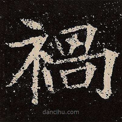 魏碑寫的楷書禍