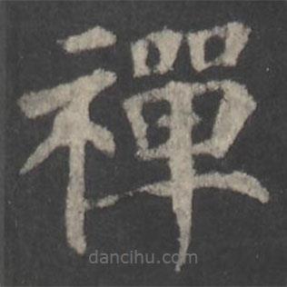 禪書法圖片