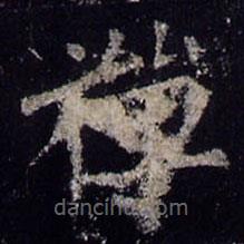 禪書法圖片