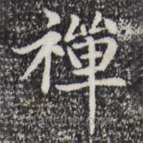 禪書法圖片
