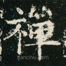 禪書法圖片