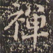 禪書(shū)法圖片