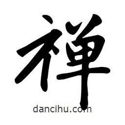 趙孟頫寫的楷書禪