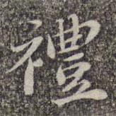 蘇軾寫的楷書禮