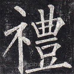 禮書法圖片