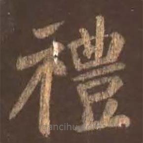 颜真卿写的楷书禮