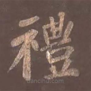 禮書法圖片