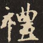 虞世南寫的楷書禮