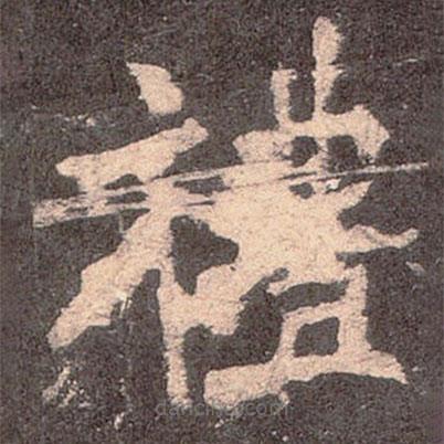 魏碑寫的楷書禮