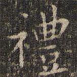 禮書法圖片