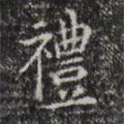 黃溍寫的楷書禮