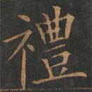 歐陽詢寫的楷書禮