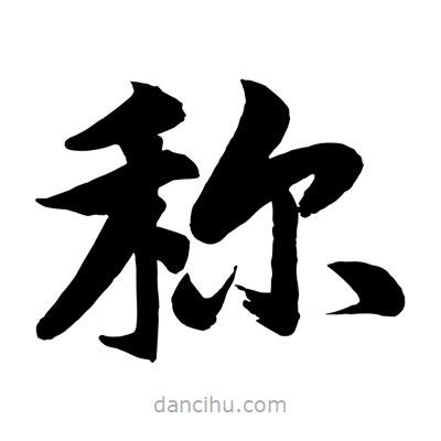 趙孟頫寫的楷書稱