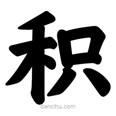 汪文寫的楷書積