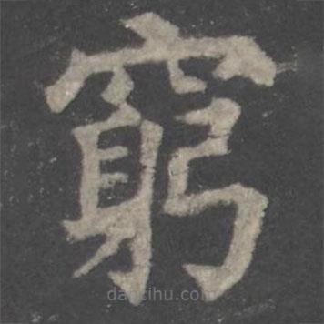 顏真卿寫的楷書窮