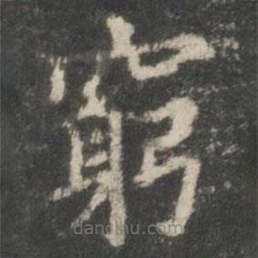 王羲之寫的楷書窮