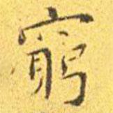 窮書法圖片