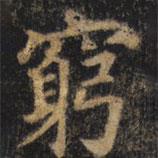 窮書法圖片
