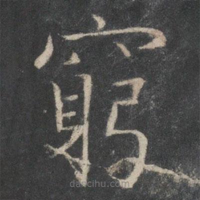 薛稷寫的楷書窮
