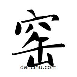 趙孟頫寫的楷書窯