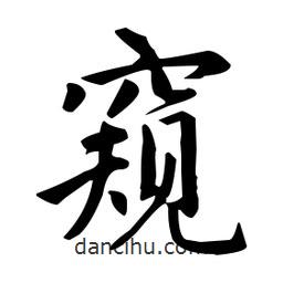 趙孟頫寫的楷書窺