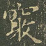 王羲之寫(xiě)的楷書(shū)竅