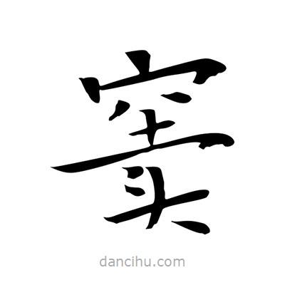 王羲之寫的楷書竇