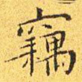 竊書法圖片