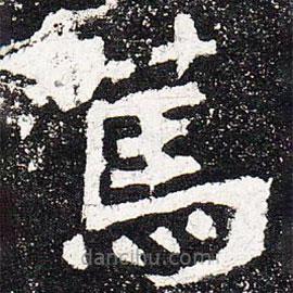 爨龍顏碑寫(xiě)的楷書(shū)篤