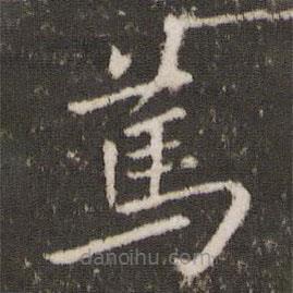 王羲之写的楷书篤