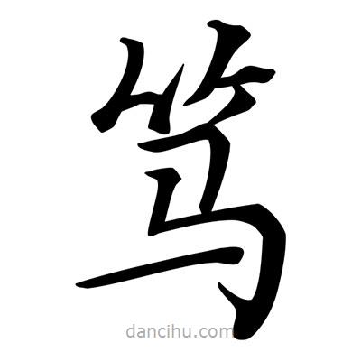 唐寅寫的楷書篤
