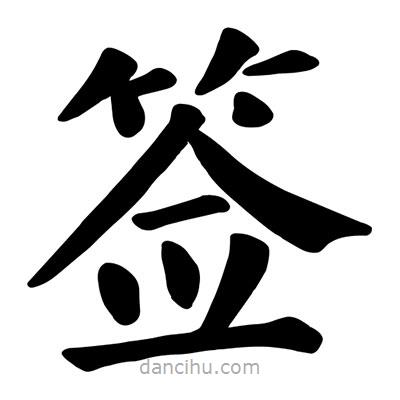 顏真卿寫(xiě)的楷書(shū)簽