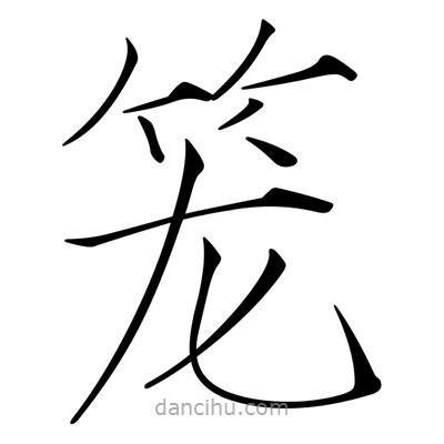 宋徽宗寫的楷書籠