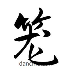 赵孟頫写的楷书籠