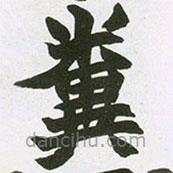 趙之謙寫的楷書(shū)糞