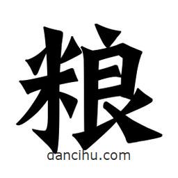 魏碑寫(xiě)的楷書(shū)糧