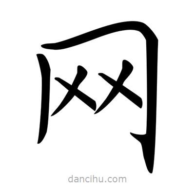 唐寅写的楷书網