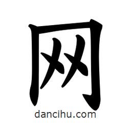 歐陽詢寫的楷書網