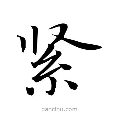 王羲之寫(xiě)的楷書(shū)緊