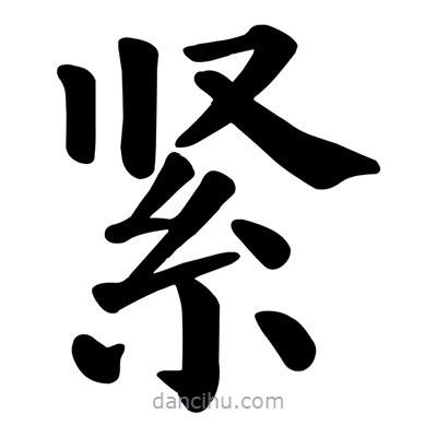 顏真卿寫(xiě)的楷書(shū)緊