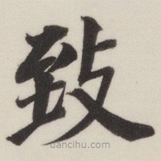緻書法圖片