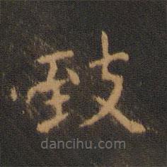 緻書法圖片