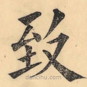彭玉雯寫的楷書緻