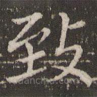 緻書法圖片