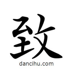 緻書法圖片