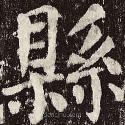 縣書法圖片