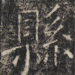 張公禮寫(xiě)的楷書(shū)縣